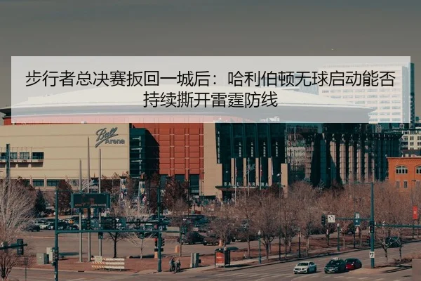 bu-xing-zhe-zong-jue-sai-ban-hui-yi-cheng-hou-ha-li-bo-dun-wu-qiu-qi-dong-neng-fou-chi-xu-si-kai-lei-ting-fang-xian-2-705.jpg