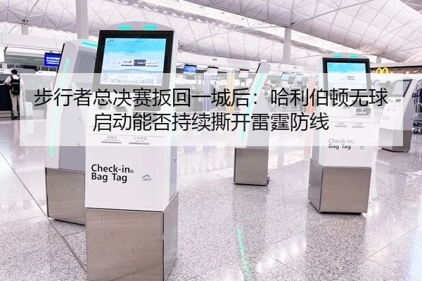 步行者总决赛扳回一城后：哈利伯顿无球启动能否持续撕开雷霆防线