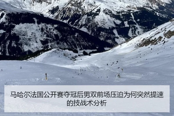 马哈尔法国公开赛夺冠后男双前场压迫为何突然提速的技战术分析