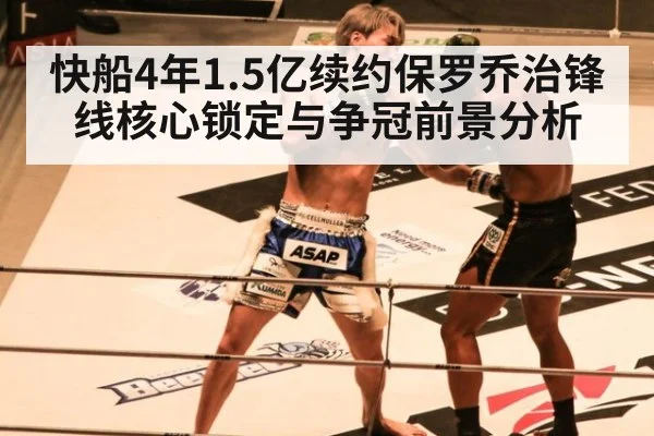 快船4年1.5亿续约保罗乔治锋线核心锁定与争冠前景分析