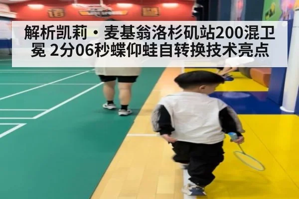 解析凯莉·麦基翁洛杉矶站200混卫冕 2分06秒蝶仰蛙自转换技术亮点