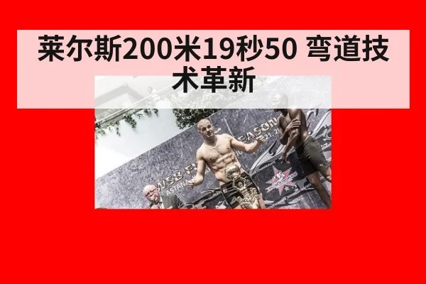 莱尔斯200米19秒50 弯道技术革新