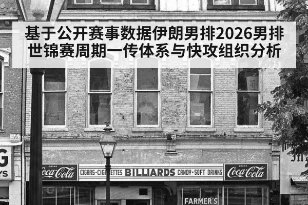 基于公开赛事数据伊朗男排2026男排世锦赛周期一传体系与快攻组织分析