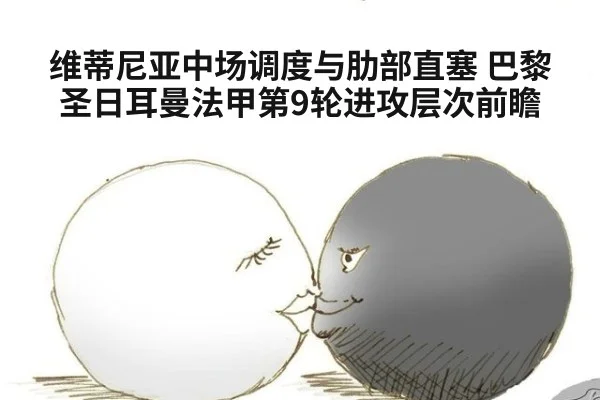 维蒂尼亚中场调度与肋部直塞 巴黎圣日耳曼法甲第9轮进攻层次前瞻