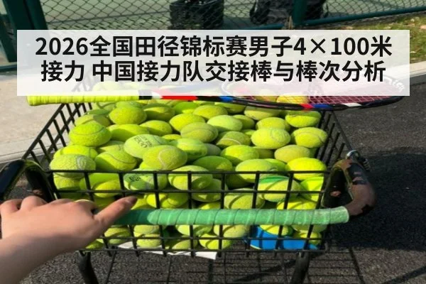 2026全国田径锦标赛男子4×100米接力 中国接力队交接棒与棒次分析